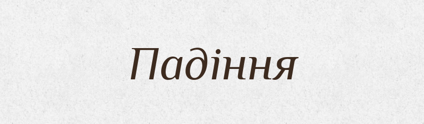 Падіння — Словник чужомовних слів і термінів