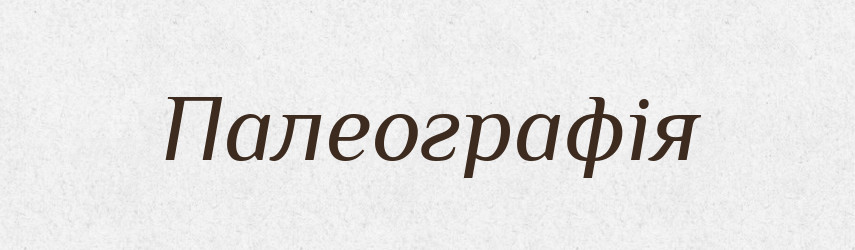 Палеографія — Словник чужомовних слів і термінів