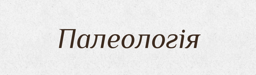 Палеологія — Словник чужомовних слів і термінів