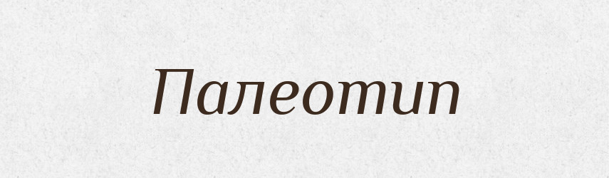 Палеотип — Словник чужомовних слів і термінів