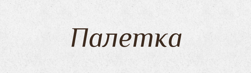 Палетка — Словник чужомовних слів і термінів