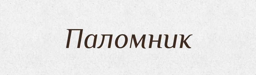Паломник — Словник чужомовних слів і термінів