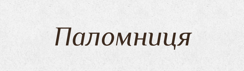 Паломниця — Словник чужомовних слів і термінів