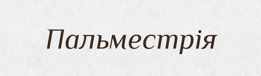Пальместрія — Словник чужомовних слів і термінів