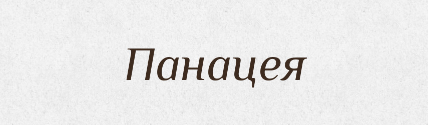 Панацея — Словник чужомовних слів і термінів
