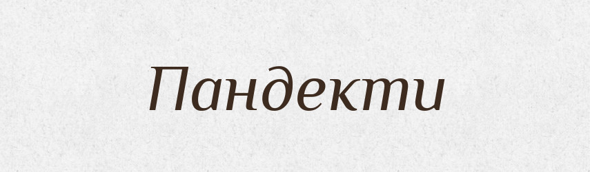 Пандекти — Словник чужомовних слів і термінів