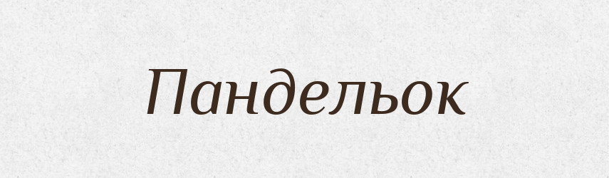 Пандельок — Словник чужомовних слів і термінів