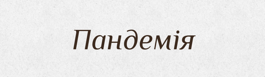 Пандемія — Словник чужомовних слів і термінів