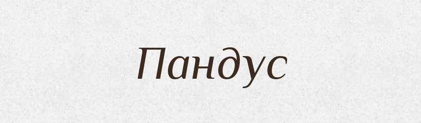 Пандус — Словник чужомовних слів і термінів