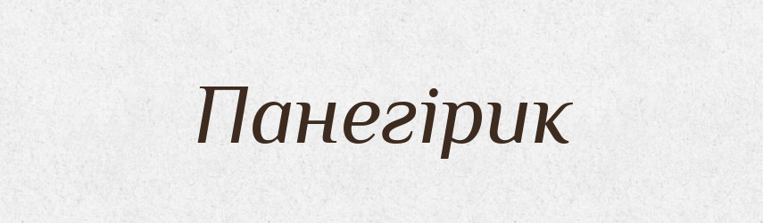 Панегірик — Словник чужомовних слів і термінів