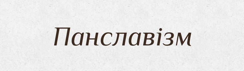 Панславізм — Словник чужомовних слів і термінів