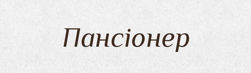 Пансіонер — Словник чужомовних слів і термінів