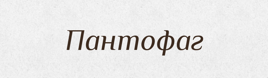 Пантофаг — Словник чужомовних слів і термінів