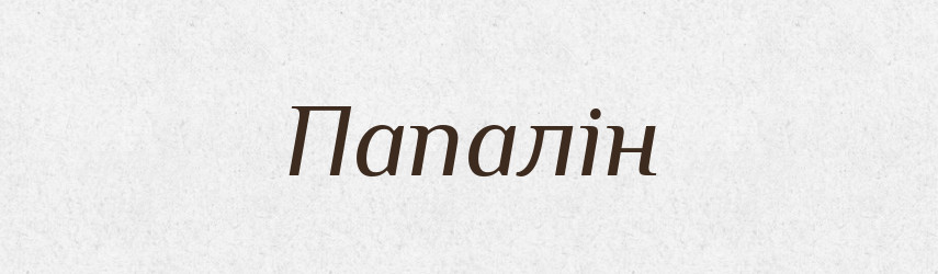 Папалін — Словник чужомовних слів і термінів