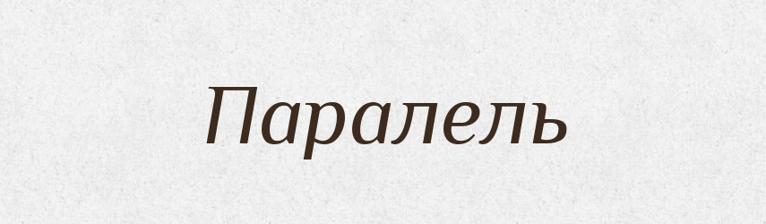 Паралель — Словник чужомовних слів і термінів