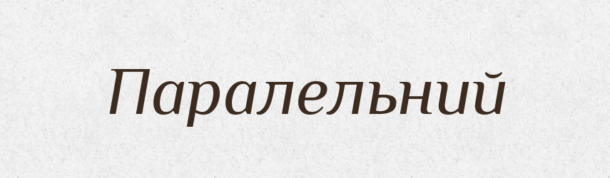 Паралельний — Словник чужомовних слів і термінів