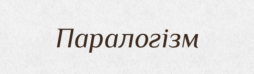 Паралогізм — Словник чужомовних слів і термінів