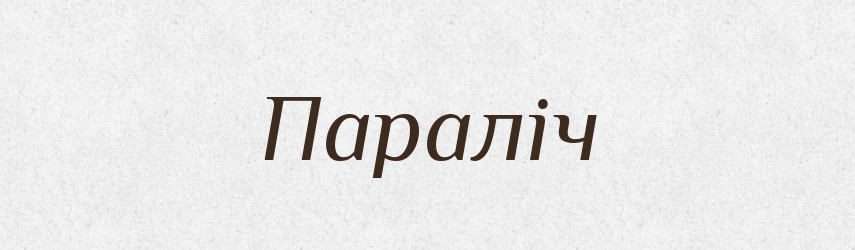 Параліч — Словник чужомовних слів і термінів