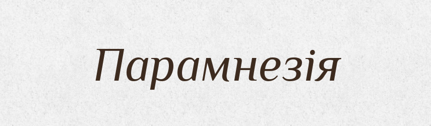 Парамнезія — Словник чужомовних слів і термінів