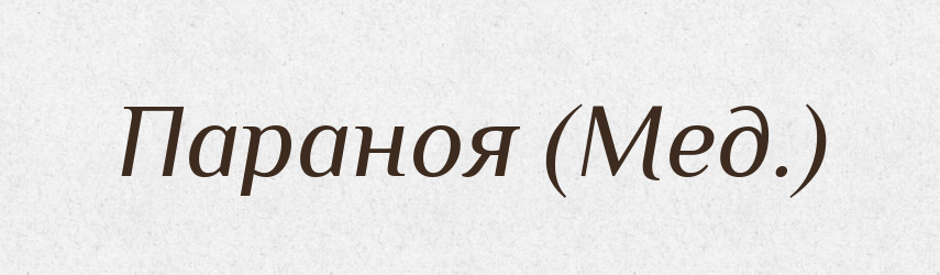 Параноя (Мед.) — Словник чужомовних слів і термінів