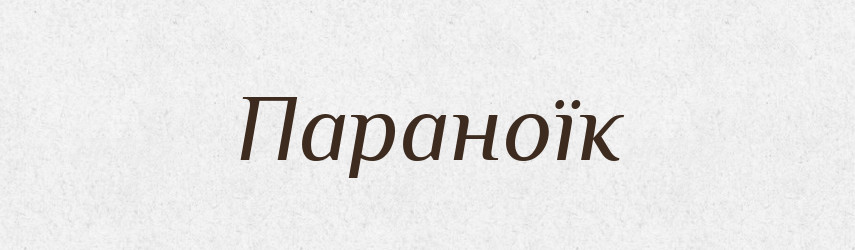 Параноїк — Словник чужомовних слів і термінів