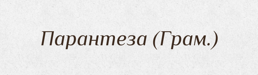 Парантеза (Грам.) — Словник чужомовних слів і термінів