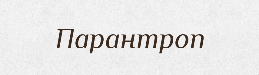 Парантроп — Словник чужомовних слів і термінів