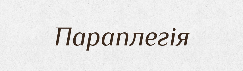 Параплегія — Словник чужомовних слів і термінів