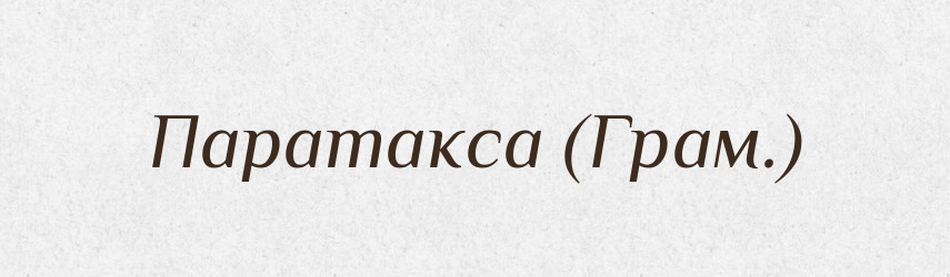 Паратакса (Грам.) — Словник чужомовних слів і термінів