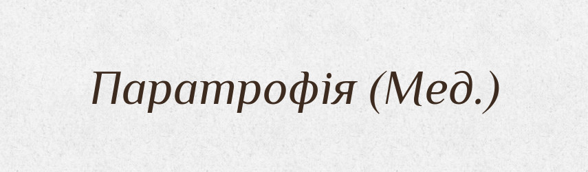 Паратрофія (Мед.) — Словник чужомовних слів і термінів