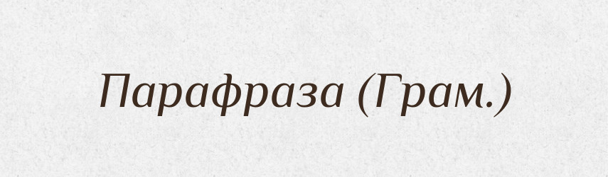 Парафраза (Грам.) — Словник чужомовних слів і термінів