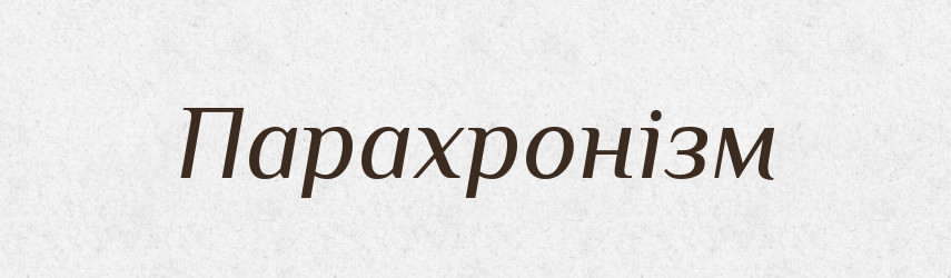 Парахронізм — Словник чужомовних слів і термінів