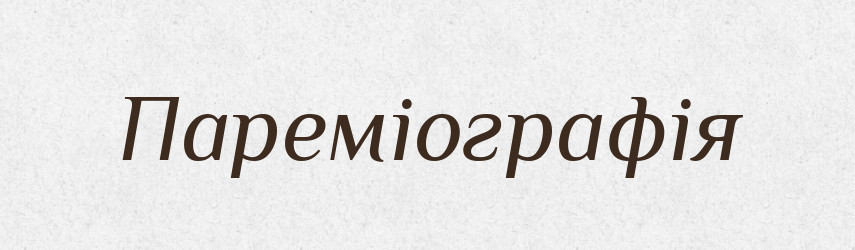 Пареміографія — Словник чужомовних слів і термінів