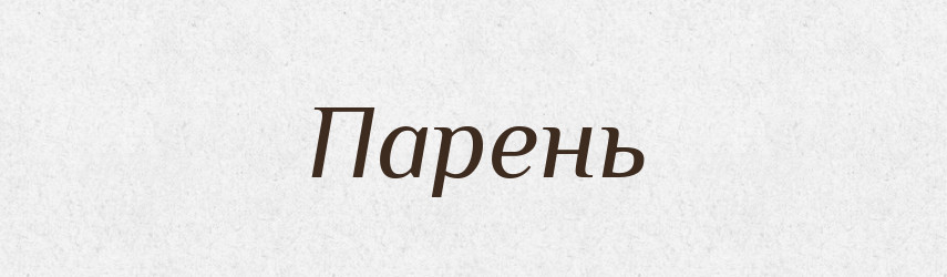 Парень — Словник чужомовних слів і термінів