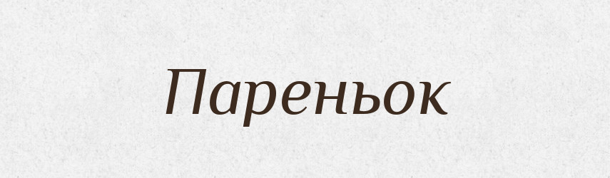 Пареньок — Словник чужомовних слів і термінів
