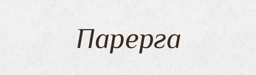 Парерга — Словник чужомовних слів і термінів