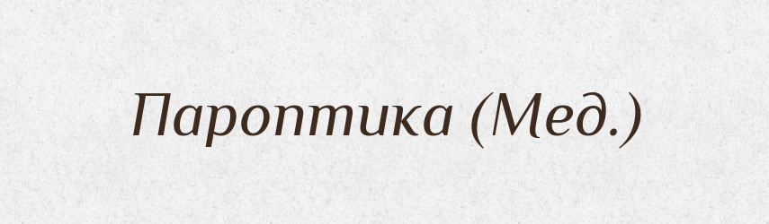 Пароптика (Мед.) — Словник чужомовних слів і термінів