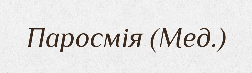 Паросмія (Мед.) — Словник чужомовних слів і термінів