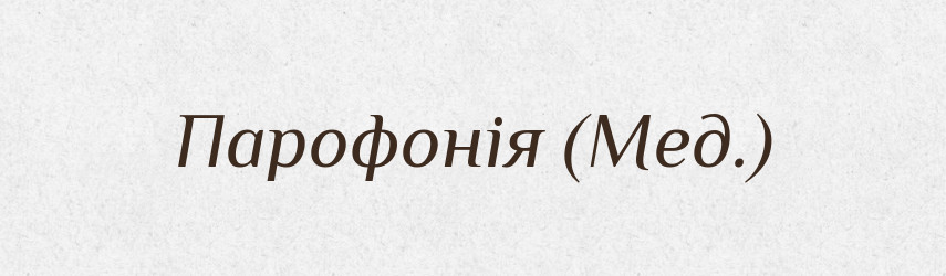 Парофонія (Мед.) — Словник чужомовних слів і термінів