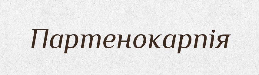 Партенокарпія — Словник чужомовних слів і термінів