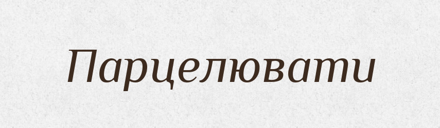 Парцелювати — Словник чужомовних слів і термінів