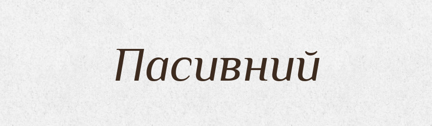 Пасивний — Словник чужомовних слів і термінів