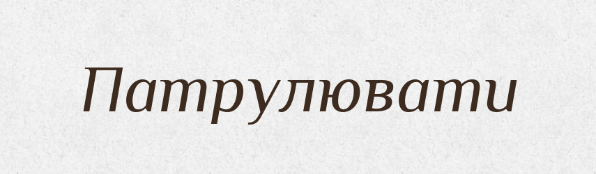 Патрулювати — Словник чужомовних слів і термінів