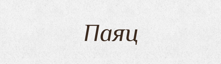 Паяц — Словник чужомовних слів і термінів
