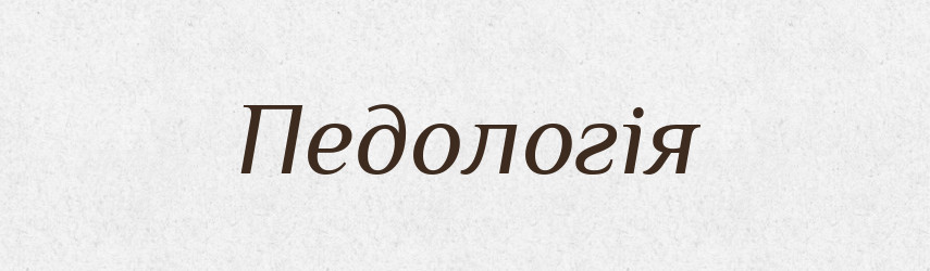 Педологія — Словник чужомовних слів і термінів