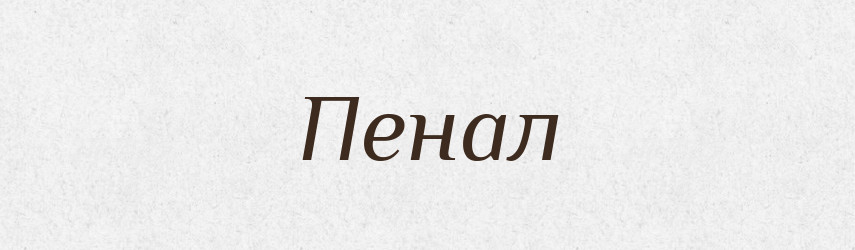 Пенал — Словник чужомовних слів і термінів