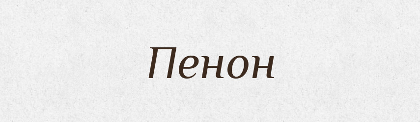 Пенон — Словник чужомовних слів і термінів