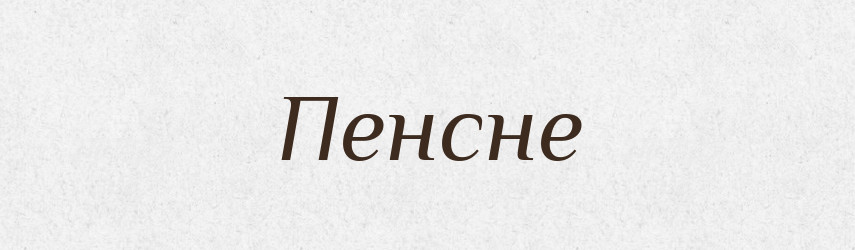Пенсне — Словник чужомовних слів і термінів