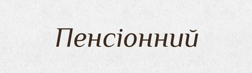 Пенсіонний — Словник чужомовних слів і термінів
