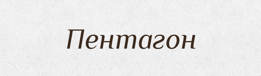 Пентагон — Словник чужомовних слів і термінів